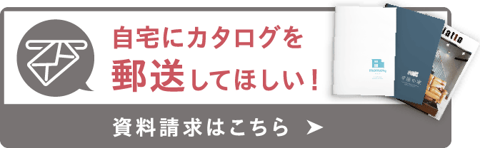 自宅にカタログを郵送してほしい！資料請求はこちら