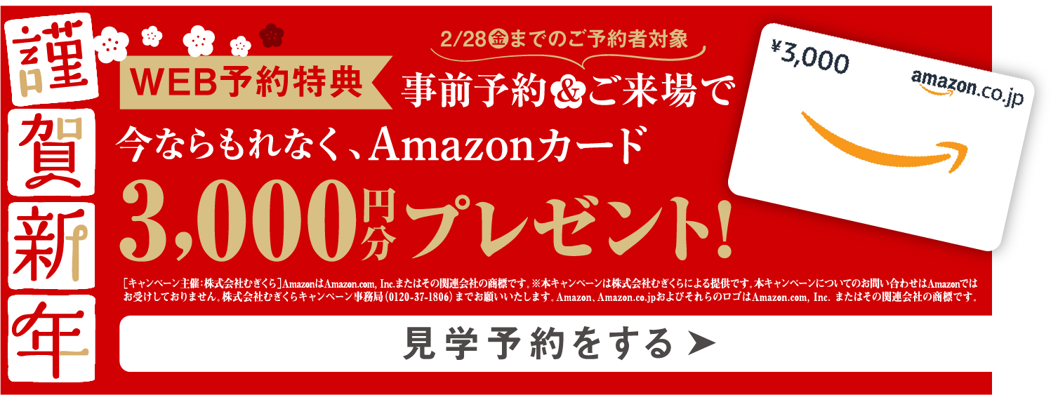 WEB予約特典　事前予約&ご来場で今ならもれなくQUOカード1,000円分プレゼント！　見学予約する