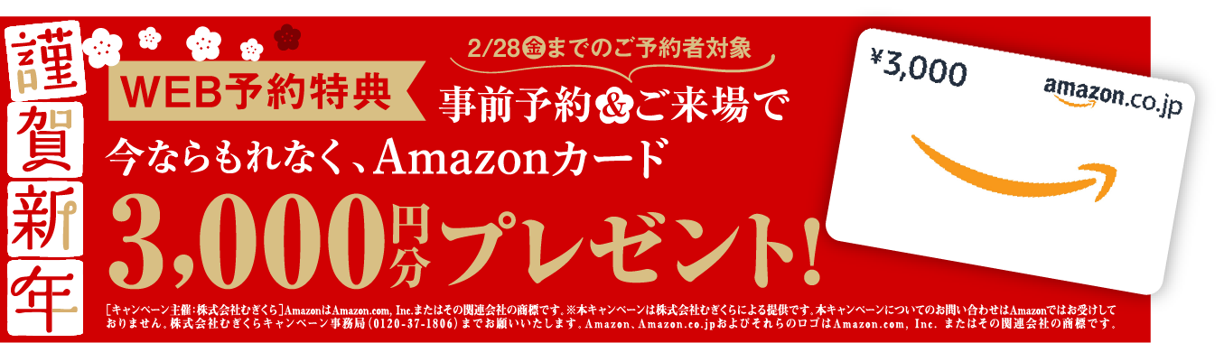 WEB予約特典　事前予約&ご来場で今ならもれなくQUOカード1,000円分プレゼント！
