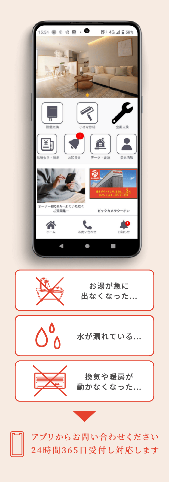 アプリからお問い合わせください。24時間365日受付し対応します。